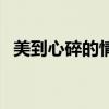 美到心碎的情诗（美到心碎的古诗词红尘）