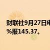 财联社9月27日电，美元兑日元触及三周高位，最新涨0.37%报145.37。