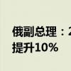 俄副总理：2024年俄罗斯计划将天然气产量提升10%