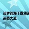 波罗的海干散货运价指数徘徊在三个月高位附近 因海岬型船运费大涨
