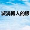 漩涡博人的眼睛还能用吗（漩涡博人的眼睛）