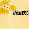 蔡国庆的歌曲视频（蔡国庆的歌）