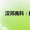 汉邦高科：拟出售银川地区智能监控资产