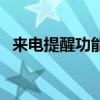 来电提醒功能是什么意思（来电提醒功能）