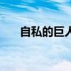 自私的巨人为什么死了（自私的巨人）