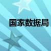 国家数据局：健全企业数据收益分配机制