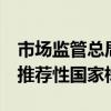 市场监管总局发布6项智能网联汽车驾驶辅助推荐性国家标准