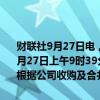 财联社9月27日电，高鑫零售在港交所公告，公司的股份已于2024年9月27日上午9时39分起在香港联合交易所有限公司短暂停止买卖，以待根据公司收购及合并守则发出