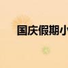 国庆假期小客车免费通行全国收费公路