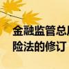 金融监管总局：正在与相关部门配合 推进保险法的修订