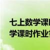 七上数学课时作业答案05网苏科版（七上数学课时作业答案）