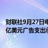 财联社9月27日电，亚马逊超过为其视频流媒体服务吸引18亿美元广告支出承诺的目标。