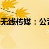 无线传媒：公司日常经营情况未发生重大变化