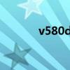 v580dj4-q01竖彩条（v580）