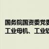 国务院国资委党委委员、副主任王宏志：健全推动集成电路、工业母机、工业软件等重点产业链发展的体制机制