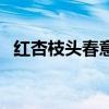 红杏枝头春意闹的闹字的意思（红杏枝头）