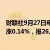 财联社9月27日电，印度股市NIFTY 50指数触及纪录高位，涨0.14%，报26,254.05点。