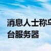 消息人士称乌克兰情报部门攻击俄罗斯800多台服务器