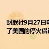 财联社9月27日电，以色列总理内塔尼亚胡称周四开会讨论了美国的停火倡议，未来几天将继续讨论。