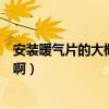 安装暖气片的大概费用是多少（成都装暖气片大概要多少钱啊）