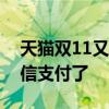 天猫双11又一好消息！今日起逛淘宝可以微信支付了