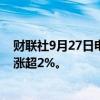 财联社9月27日电，富时中国A50指数期货转跌，此前一度涨超2%。