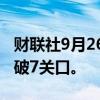 财联社9月26日电，离岸人民币兑美元日内涨破7关口。