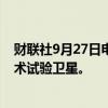 财联社9月27日电，我国成功发射首颗可重复使用返回式技术试验卫星。