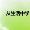 从生活中学会写作（从生活中学习写作）