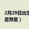 2月29日出生的人好不好（2月29日出生的人是煞星）