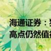 海通证券：猪价或将逐步企稳上涨 当前猪价高点仍然值得期待