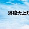 琳琅天上知乎（琳琅天上为什么没了）