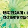 旭辉控股集团：境外重组获重大进展 与债券持有人小组正式签订重组支持协议