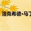 洛克希德·马丁公司退出月球地形车开发计划