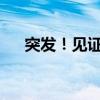 突发！见证历史，上交所交易“卡”了