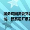 国务院国资委党委委员、副主任王宏志：围绕新技术、新领域、新赛道开展更多高质量并购