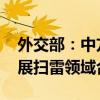 外交部：中方愿同有意愿的国家一道 继续开展扫雷领域合作