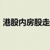 港股内房股走强 佳兆业集团涨幅扩大至40%
