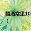 酗酒常见10大危害（酗酒的危害12条是什么）