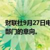 财联社9月27日电，据报道，英特尔拒绝了ARM收购其产品部门的意向。