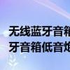 无线蓝牙音箱低音炮怎么与手机连接（无线蓝牙音箱低音炮）