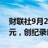 财联社9月27日电，香港成交额突破4000亿元，创纪录新高。