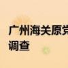 广州海关原党委委员、副关长刘小威接受审查调查