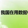 我国在用数据中心机架数达到830万标准机架