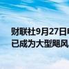 财联社9月27日电，美国国家飓风中心称，风暴“海伦妮”已成为大型飓风。