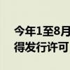 今年1至8月全国有148部电视剧、网络剧获得发行许可