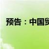 预告：中国贸促会召开9月例行新闻发布会