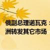 俄副总理诺瓦克：俄罗斯已把供应的30%至40%天然气从欧洲转发其它市场