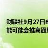 财联社9月27日电，美联储理事库克表示，短期来看人工智能可能会推高通胀，因为需求旺盛。