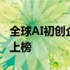 全球AI初创企业价值Top30发布9家中国企业上榜